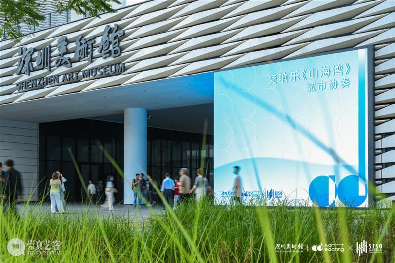 山海交响 双城华章 | “交响乐《山海湾》·城市协奏”点亮美术馆艺术之夜 崇真艺客