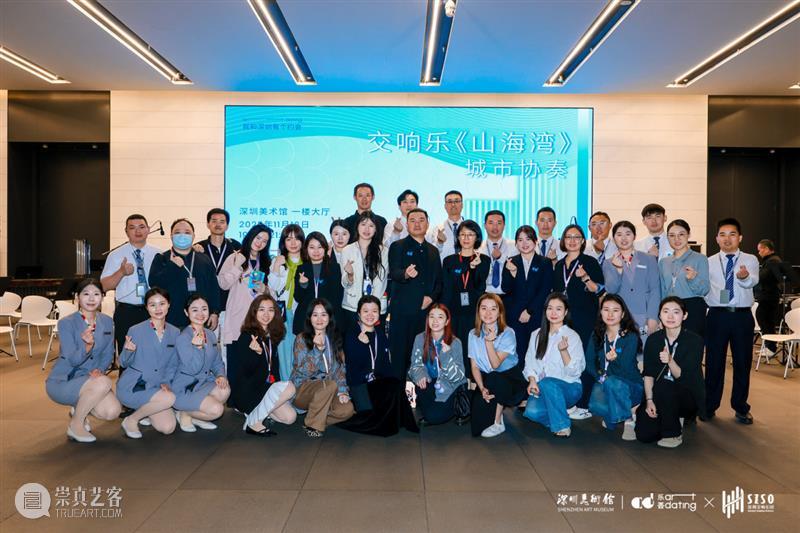 山海交响 双城华章 | “交响乐《山海湾》·城市协奏”点亮美术馆艺术之夜 崇真艺客