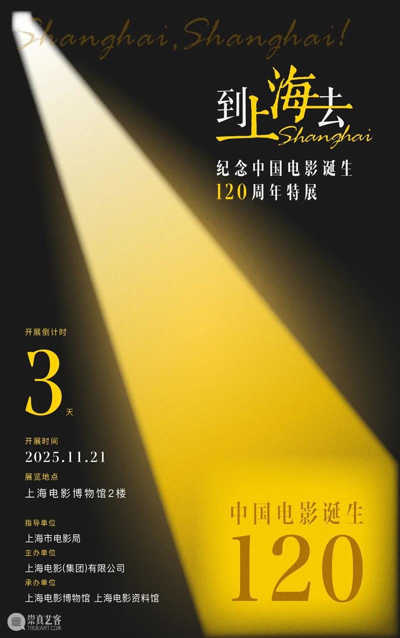 “到上海去——纪念中国电影诞生120周年特展”开展倒计时：3天 崇真艺客