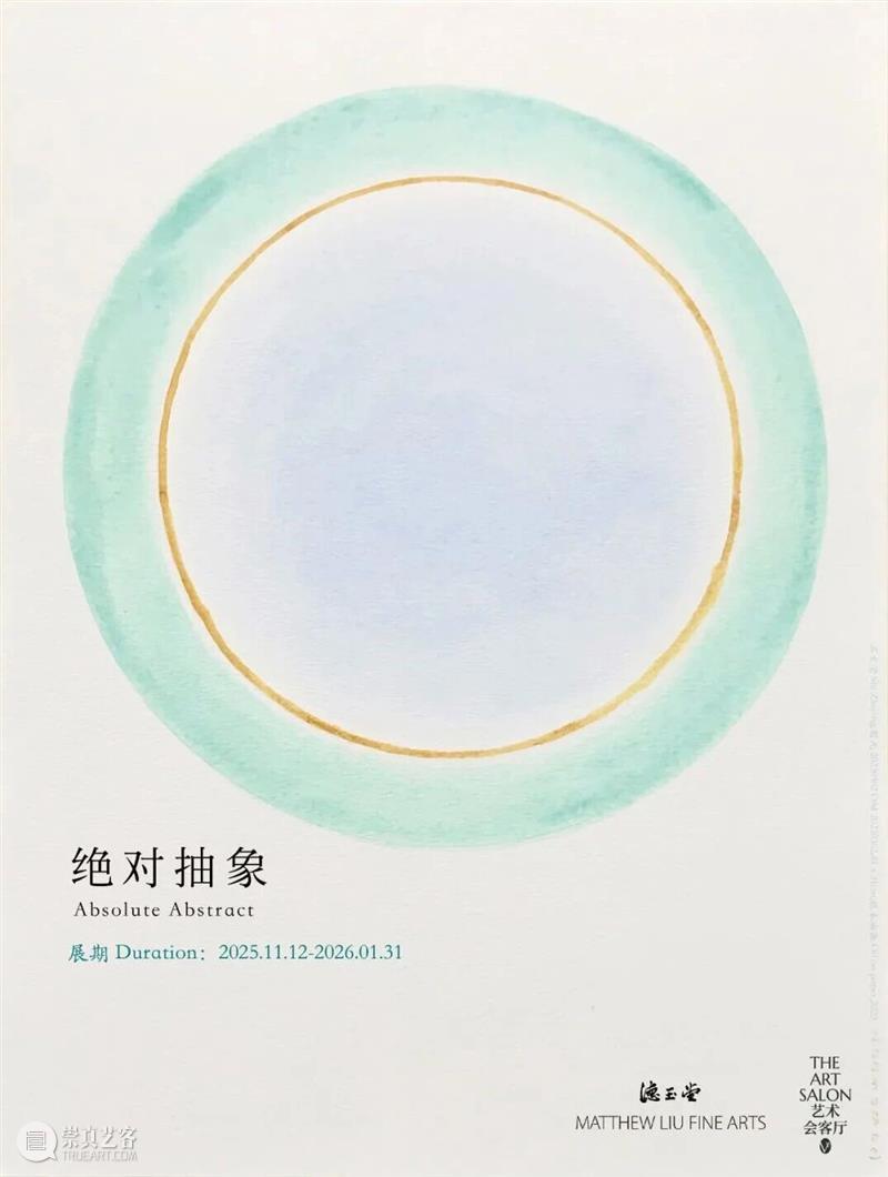 「VV Art Salon 艺术会客厅」呈现双展《绝对抽象》与《似是而是》 热点聚焦  崇真艺客