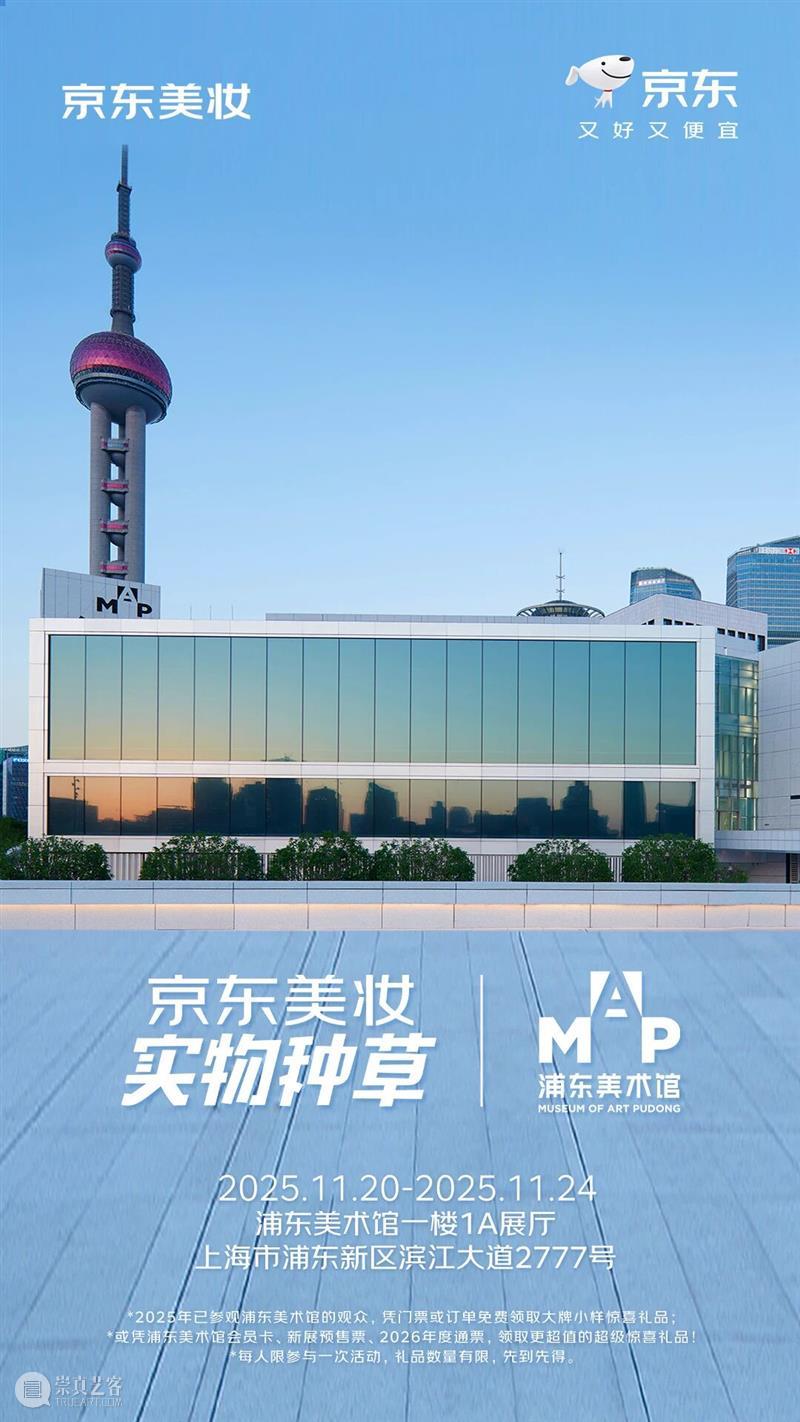 新展已开票！浦美与京东美妆合作，快来领取大牌惊喜好礼！ 崇真艺客