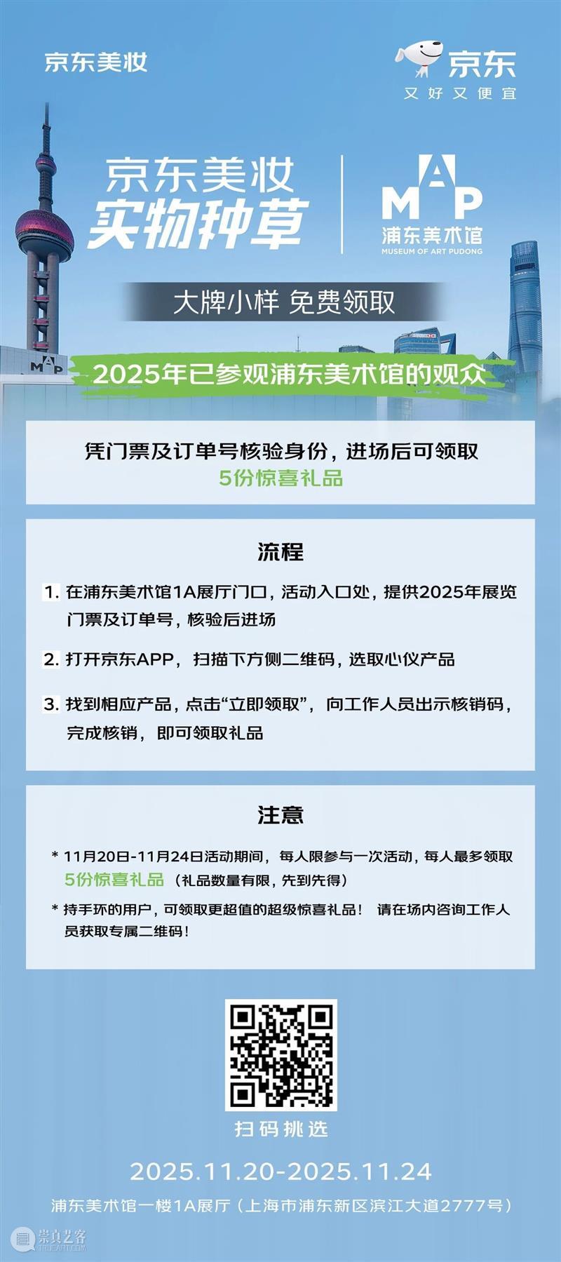 新展已开票！浦美与京东美妆合作，快来领取大牌惊喜好礼！ 崇真艺客