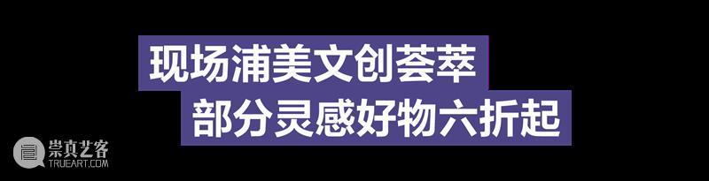 新展已开票！浦美与京东美妆合作，快来领取大牌惊喜好礼！ 崇真艺客