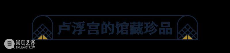 风靡欧洲的东方美学：伴随卢浮宫诞生至今的艺术珍宝 崇真艺客