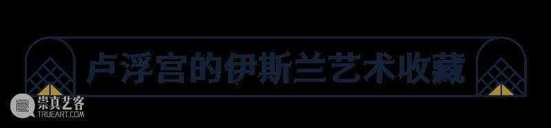 风靡欧洲的东方美学：伴随卢浮宫诞生至今的艺术珍宝 崇真艺客