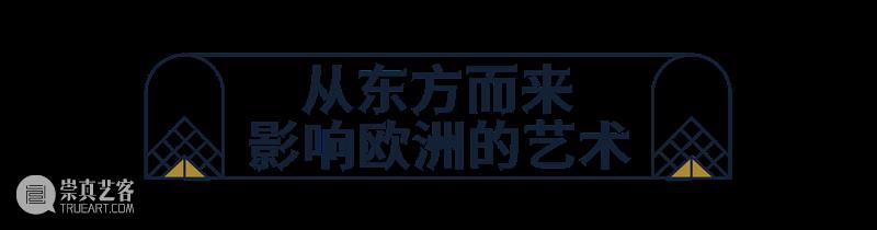 风靡欧洲的东方美学：伴随卢浮宫诞生至今的艺术珍宝 崇真艺客
