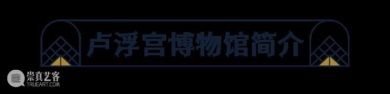 风靡欧洲的东方美学：伴随卢浮宫诞生至今的艺术珍宝 崇真艺客