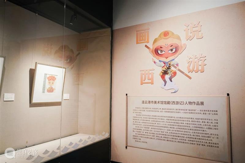 展 讯丨画说西游——连云港市美术馆馆藏《西游记》人物作品展 崇真艺客