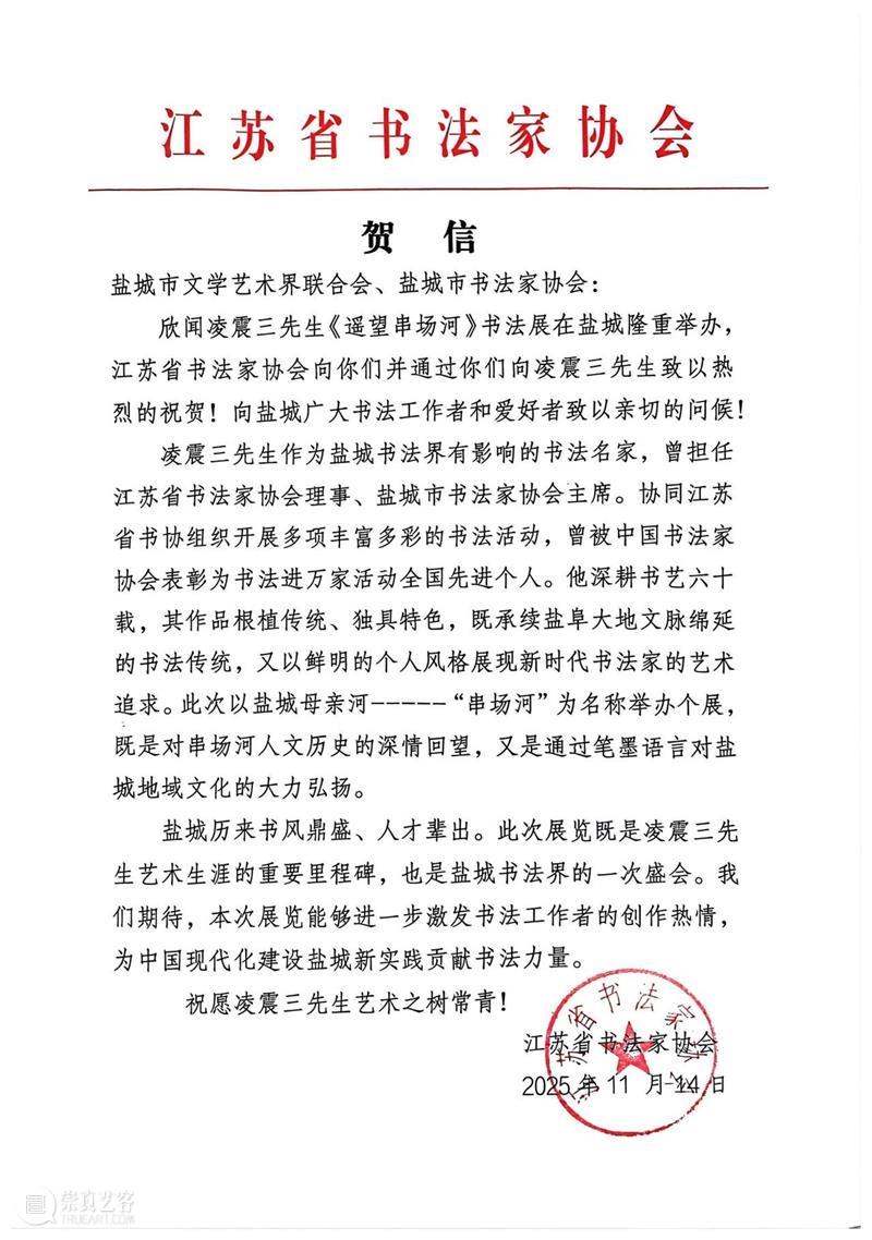 现 场 |  “遥望串场河——凌震三书法作品展”隆重开幕！ 崇真艺客