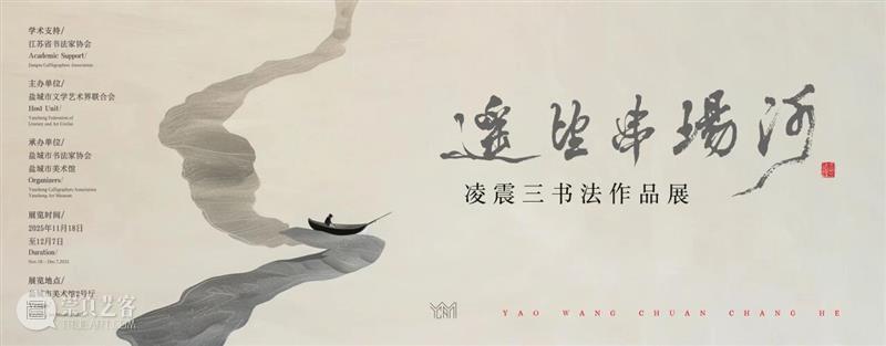 现 场 |  “遥望串场河——凌震三书法作品展”隆重开幕！ 崇真艺客