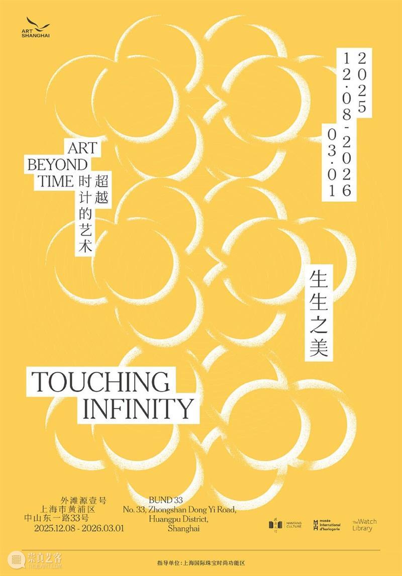 ART SHANGHAI 2025/2026跨年大展「生生之美：超越时计的艺术」开票 崇真艺客