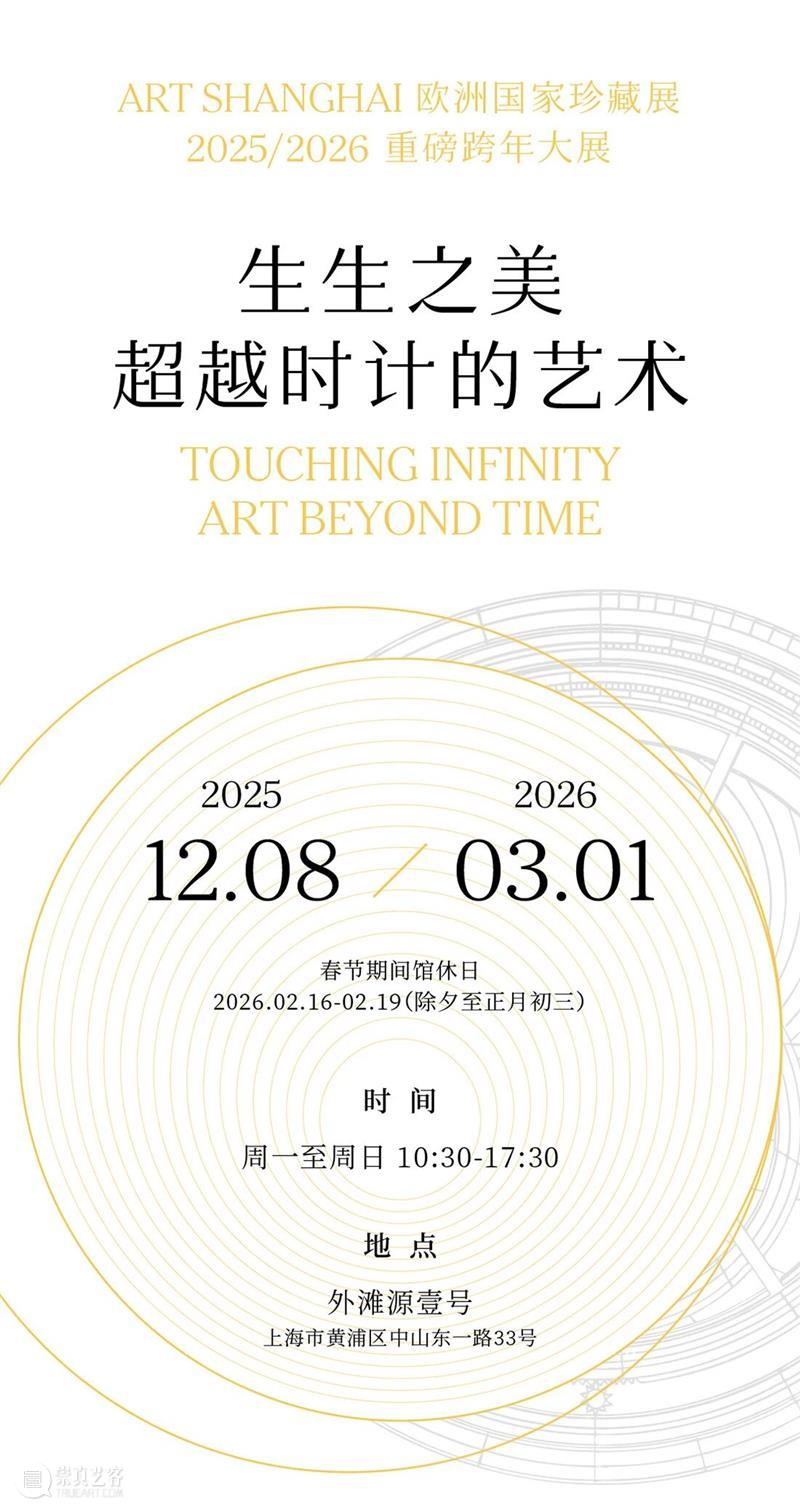 ART SHANGHAI 2025/2026跨年大展「生生之美：超越时计的艺术」开票 崇真艺客