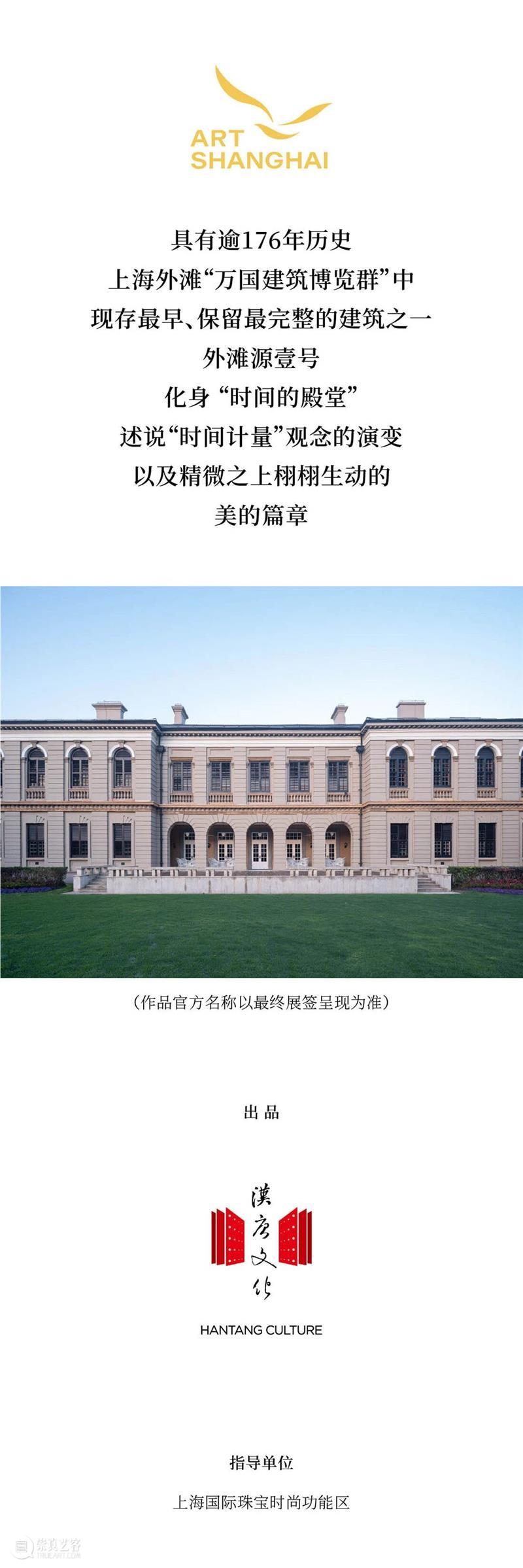 ART SHANGHAI 2025/2026跨年大展「生生之美：超越时计的艺术」开票 崇真艺客