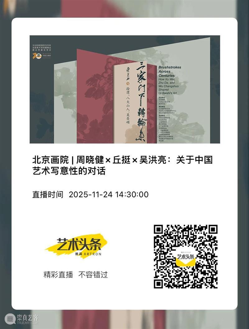 直播预告 | 周晓健×丘挺×吴洪亮：关于中国艺术写意性的对话 崇真艺客