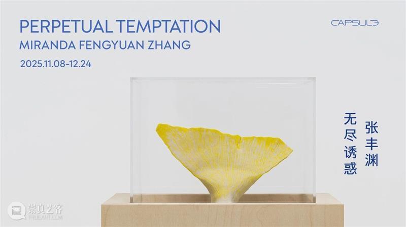 胶囊｜张丰渊参加 Para Site 2025年度慈善拍卖 崇真艺客