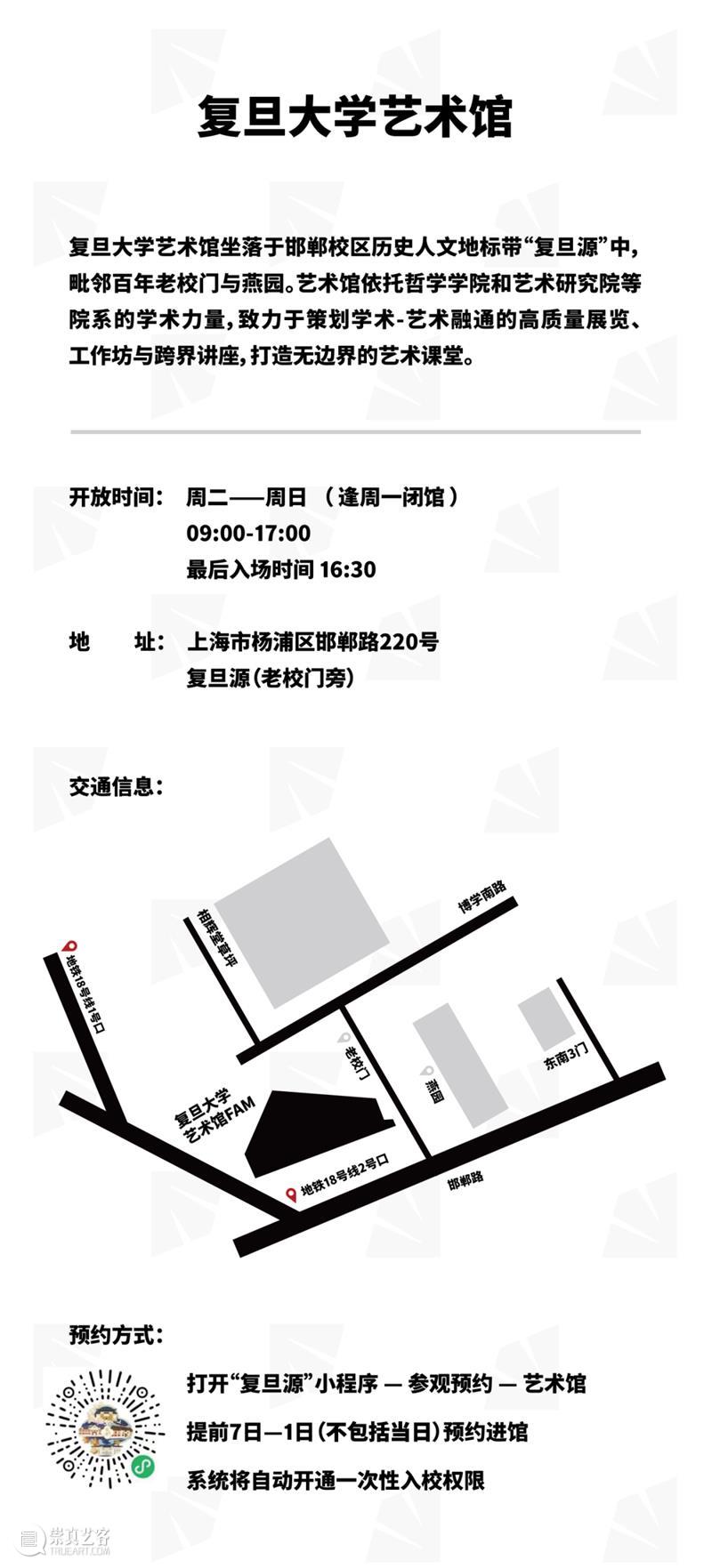 复旦大学艺术馆2025-2026秋冬季系列展览免费对公众开放 热点聚焦  复旦大学艺术馆 崇真艺客