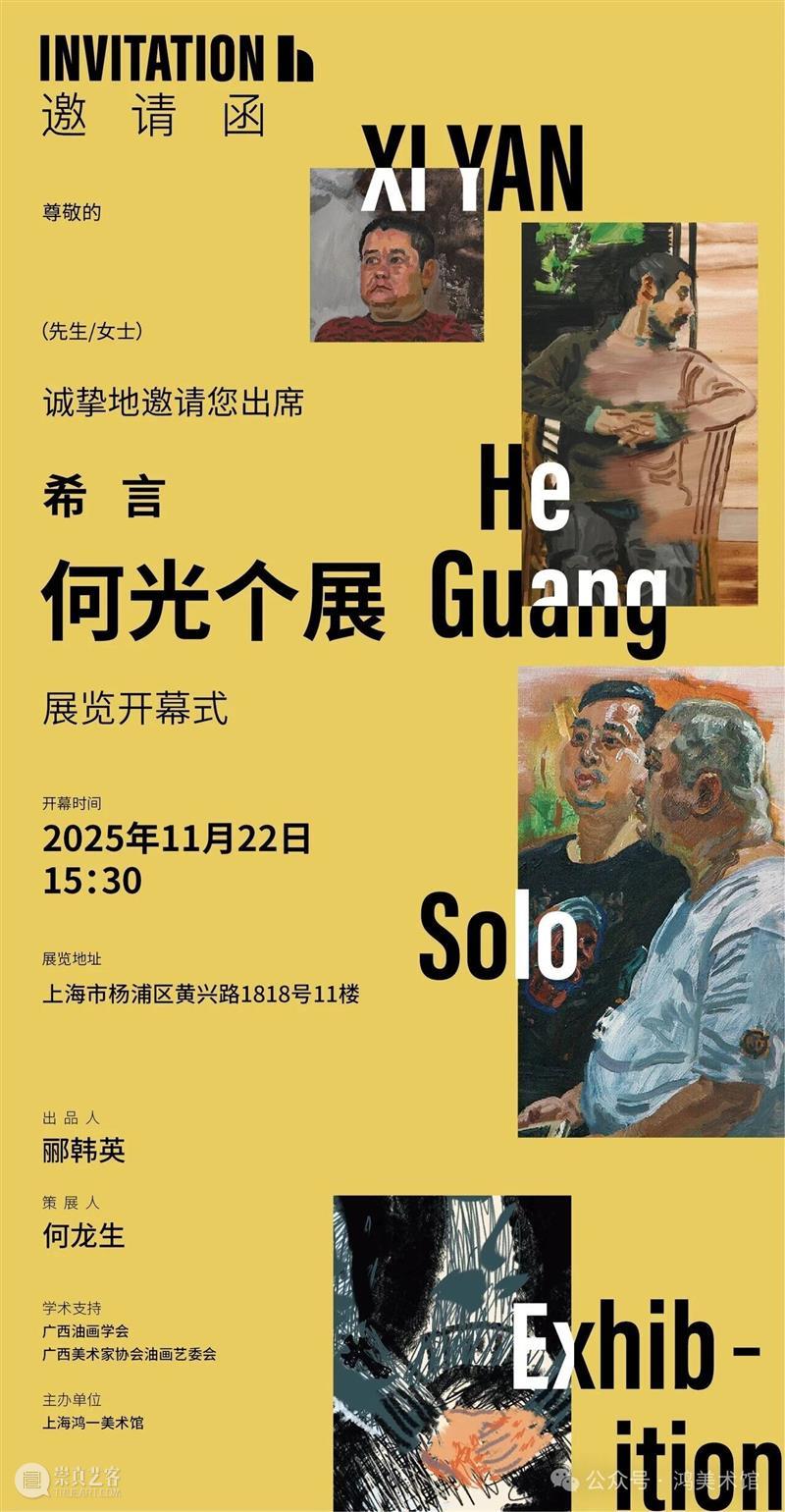 邀请函|希言：何光个展 崇真艺客