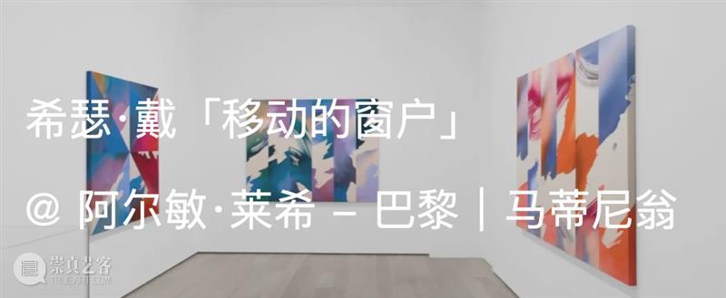 展览现场｜希瑟·戴（Heather Day）「沙漏」@ 阿尔敏·莱希 - 纽约｜特里贝卡 崇真艺客