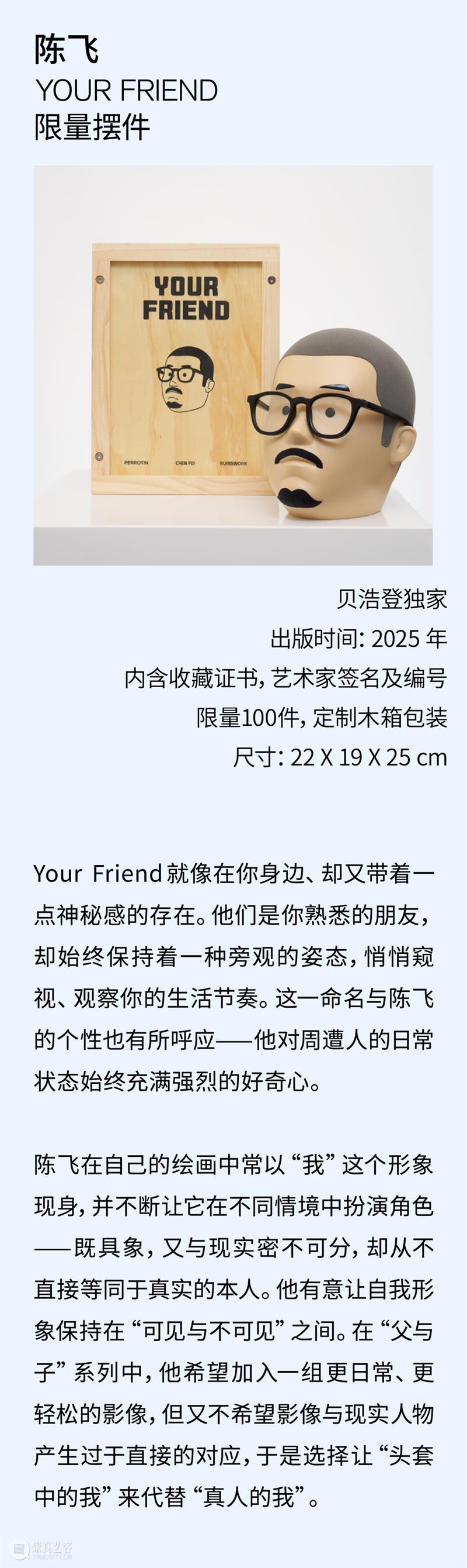 贝浩登商店|陈飞全新艺术衍生品上线 崇真艺客