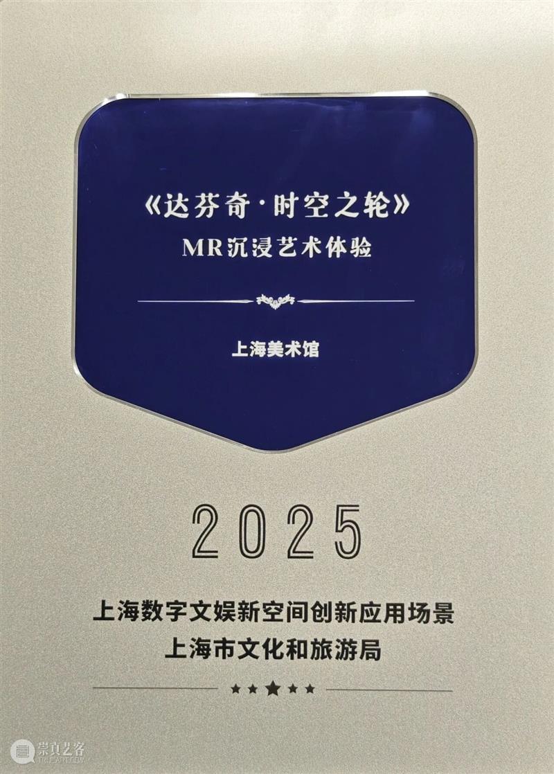 荣誉 | 上海美术馆“达芬奇·时空之轮”获颁美术馆行业首家“数字文娱新空间创新应用场景” 崇真艺客