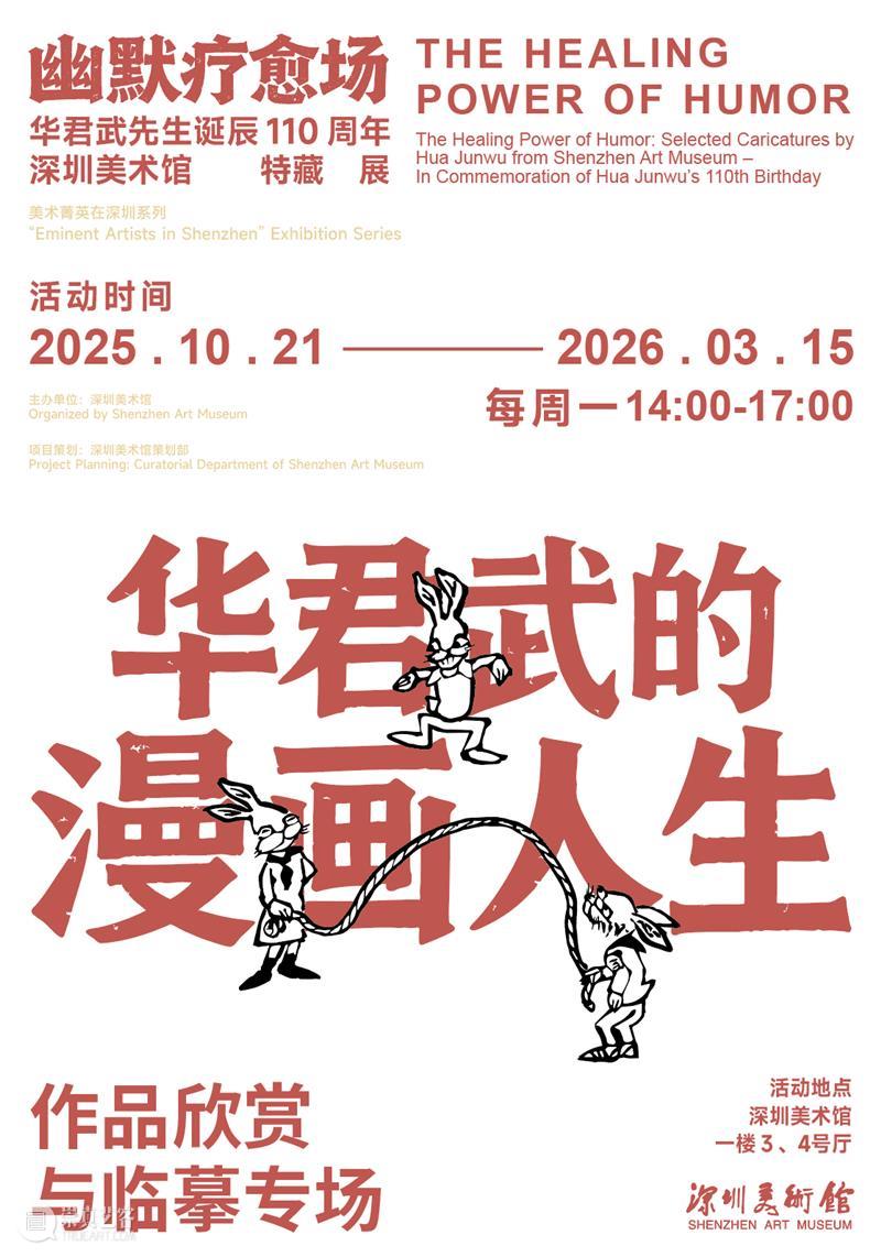 身临其境 | 闭馆日，来临摹！对话华君武的漫画人生——作品欣赏与临摹专场活动报名开启 崇真艺客