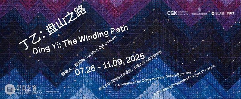 CGK对谈回顾 | 盘山之路，渡越星河：纳西族传统文化中的宇宙观及其艺术表现 崇真艺客