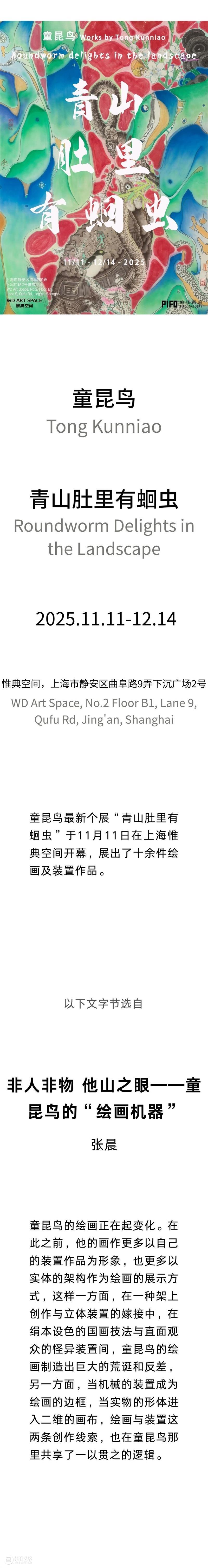 偏锋 展览 | 「青山肚里有蛔虫」童昆鸟个展 崇真艺客