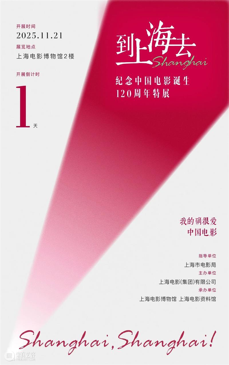 “到上海去——纪念中国电影诞生120周年特展”开展倒计时：1天 崇真艺客