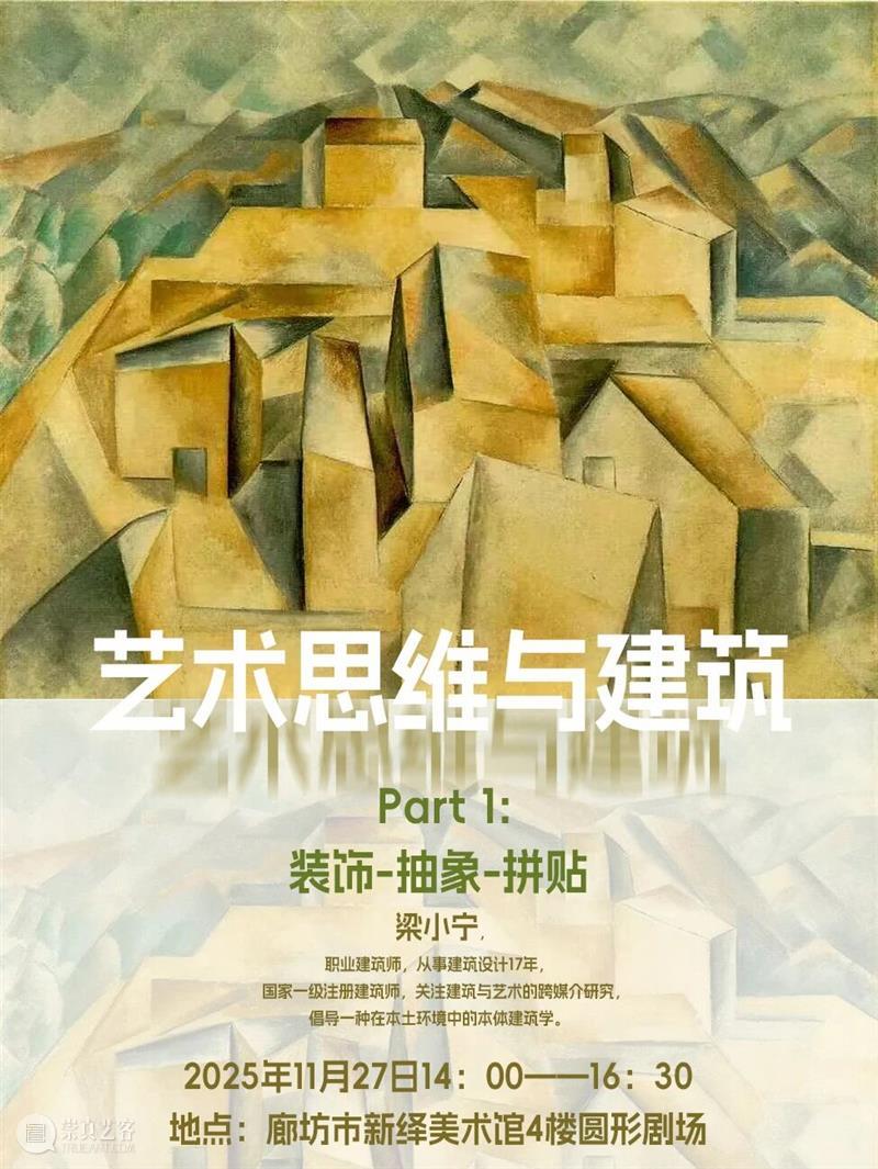 讲座预告｜系列讲座 「艺术思维与建筑」Part1: 装饰-抽象-拼贴 崇真艺客