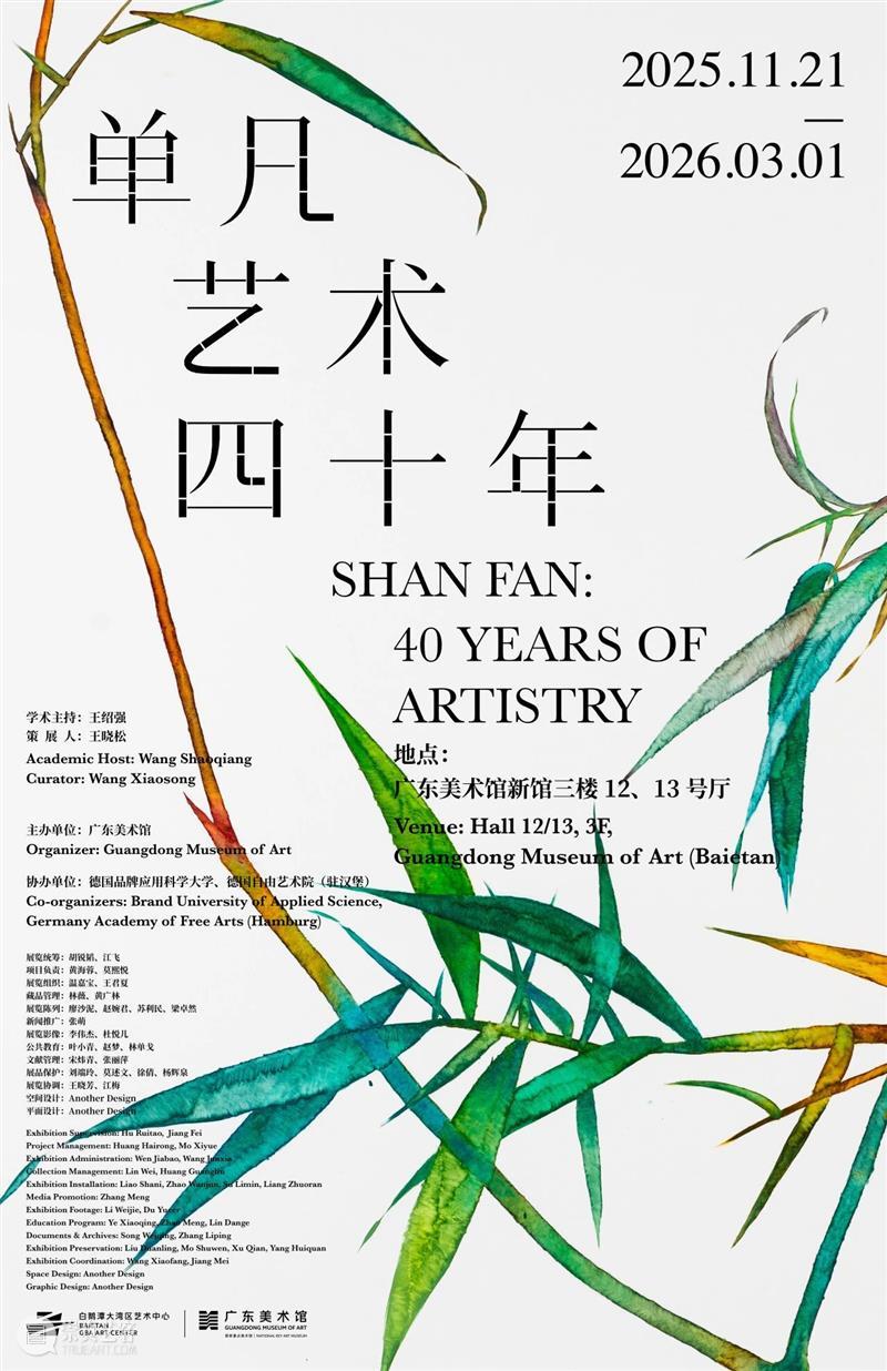 开幕 | “单凡艺术四十年”展览开幕式在广东美术馆新馆举行 崇真艺客