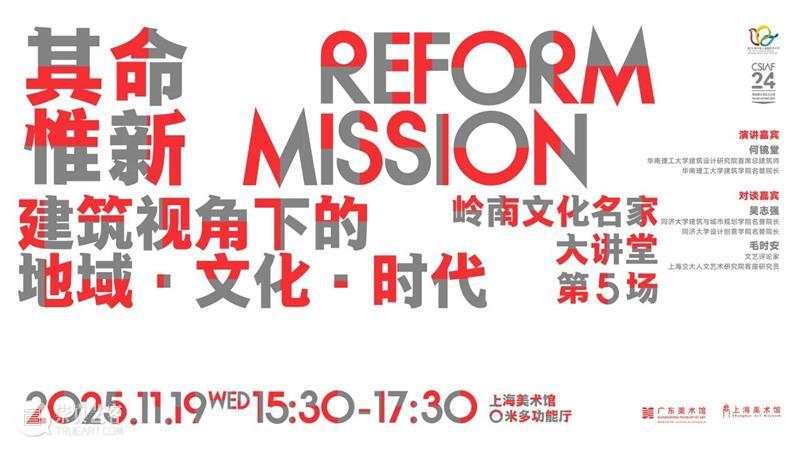 岭南文化名家大讲堂第五场｜建筑视角下的地域·文化·时代 崇真艺客