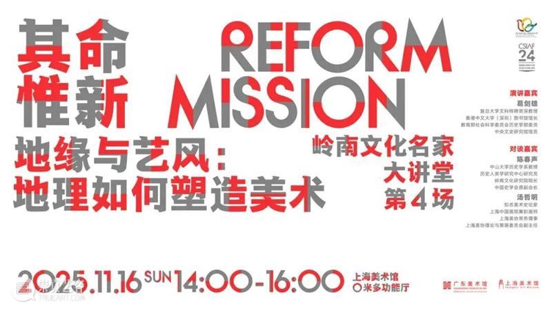 岭南文化名家大讲堂第四场｜地缘与艺风：地理如何塑造美术 崇真艺客