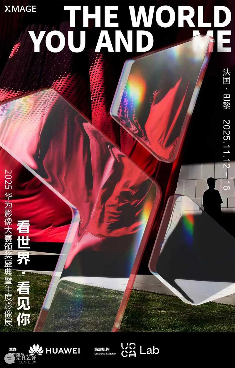 UCCA Lab丨2025华为影像大赛颁奖盛典暨年度影像展亮相巴黎大皇宫 崇真艺客