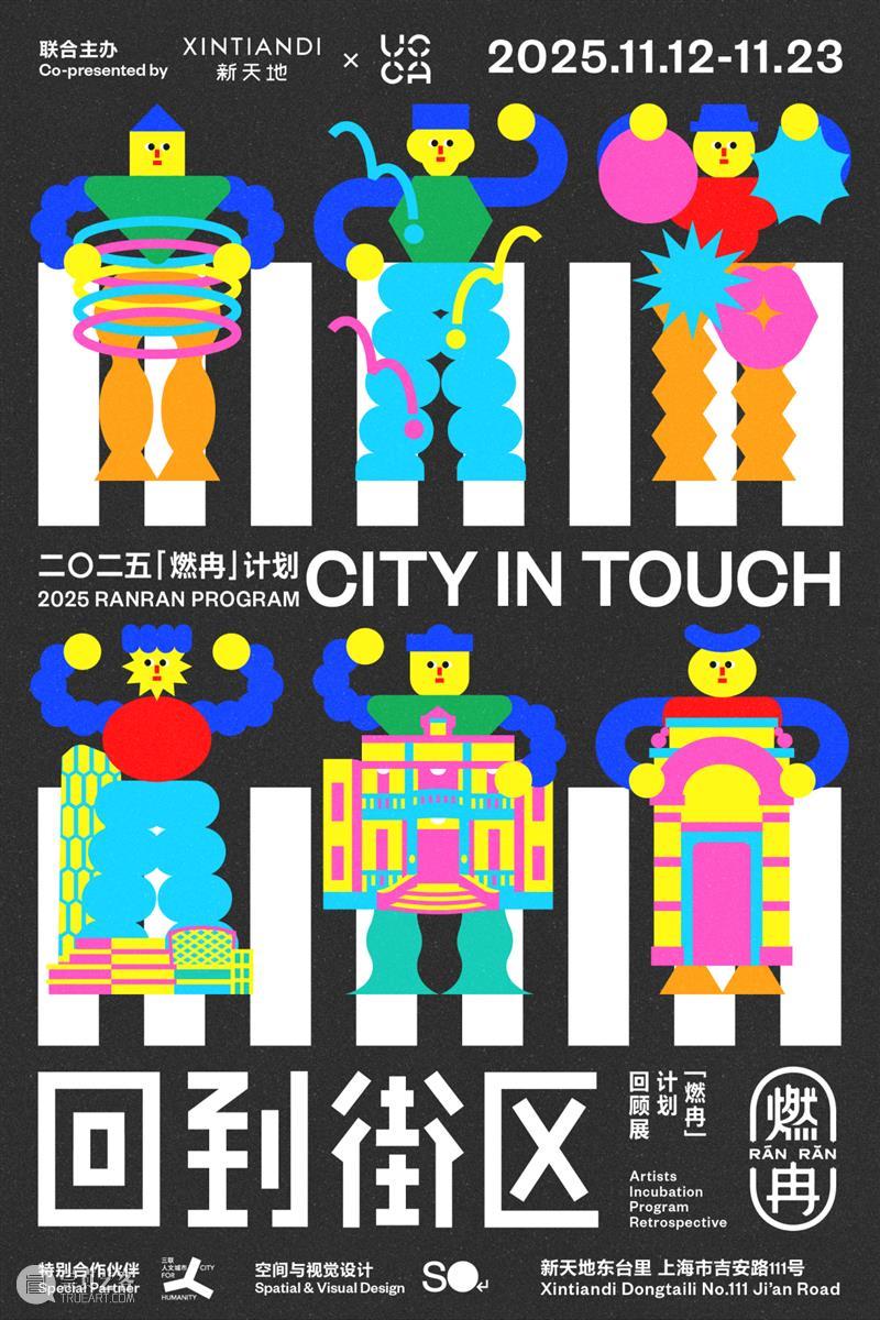 “燃冉”三年圆满收官，街区艺术盛宴持续至23日！ 崇真艺客
