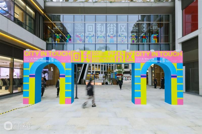 “燃冉”三年圆满收官，街区艺术盛宴持续至23日！ 崇真艺客