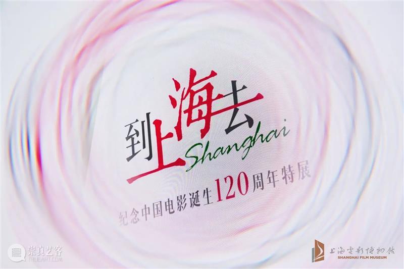 上海电影博物馆开馆以来规模最大特展“到上海去——纪念中国电影诞生120周年特展”开幕 崇真艺客