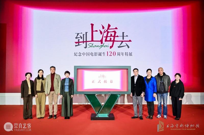 上海电影博物馆开馆以来规模最大特展“到上海去——纪念中国电影诞生120周年特展”开幕 崇真艺客