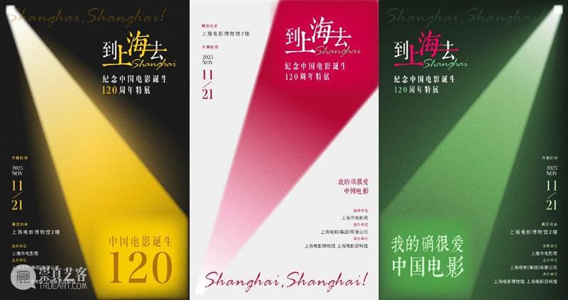 上海电影博物馆开馆以来规模最大特展“到上海去——纪念中国电影诞生120周年特展”开幕 崇真艺客