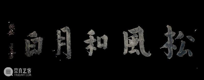 展讯｜松风和月白【写生宋画】黄大有纸上作品展 崇真艺客