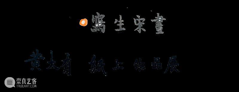 展讯｜松风和月白【写生宋画】黄大有纸上作品展 崇真艺客