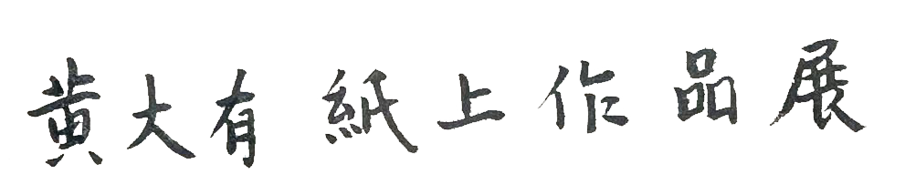 展讯｜松风和月白【写生宋画】黄大有纸上作品展 崇真艺客