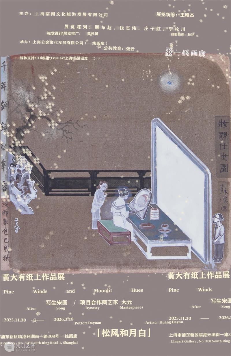 展讯｜松风和月白【写生宋画】黄大有纸上作品展 崇真艺客