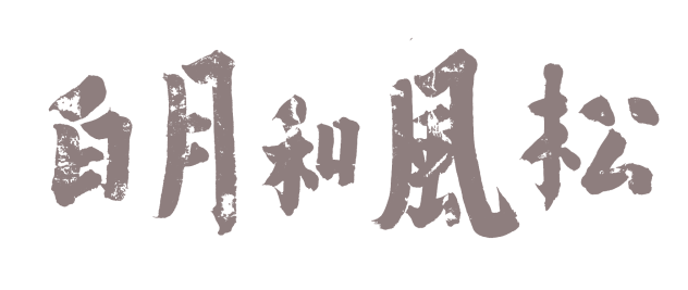 展讯｜松风和月白【写生宋画】黄大有纸上作品展 崇真艺客