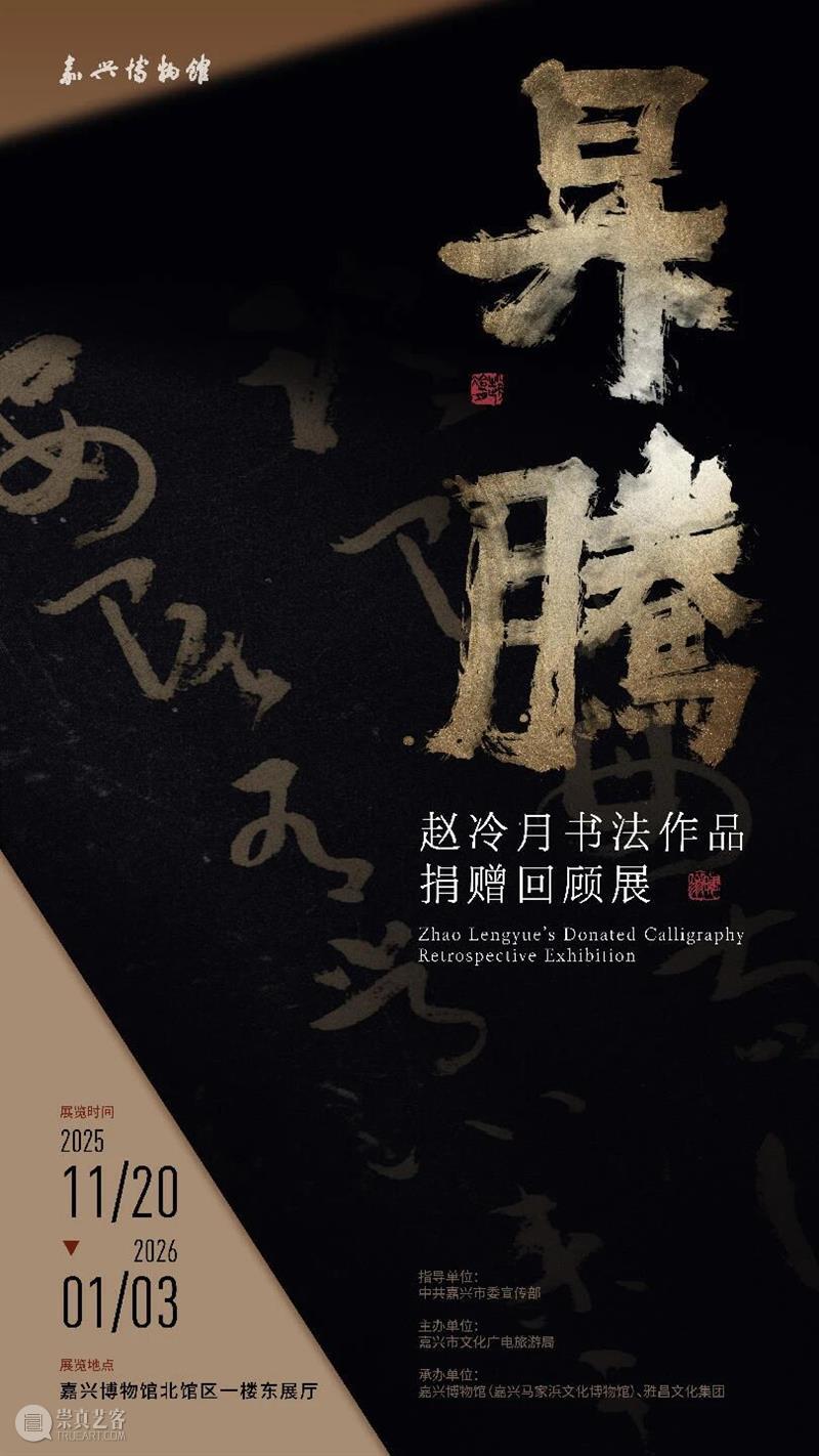 笔墨归乡 精神升腾：赵冷月书法作品捐赠回顾展亮相嘉兴博物馆 热点聚焦  赵冷月书法作品捐赠回顾展 嘉兴博物馆 崇真艺客