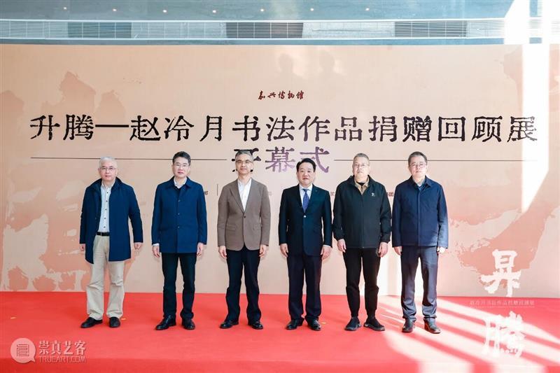 笔墨归乡 精神升腾：赵冷月书法作品捐赠回顾展亮相嘉兴博物馆 热点聚焦  赵冷月书法作品捐赠回顾展 嘉兴博物馆 崇真艺客