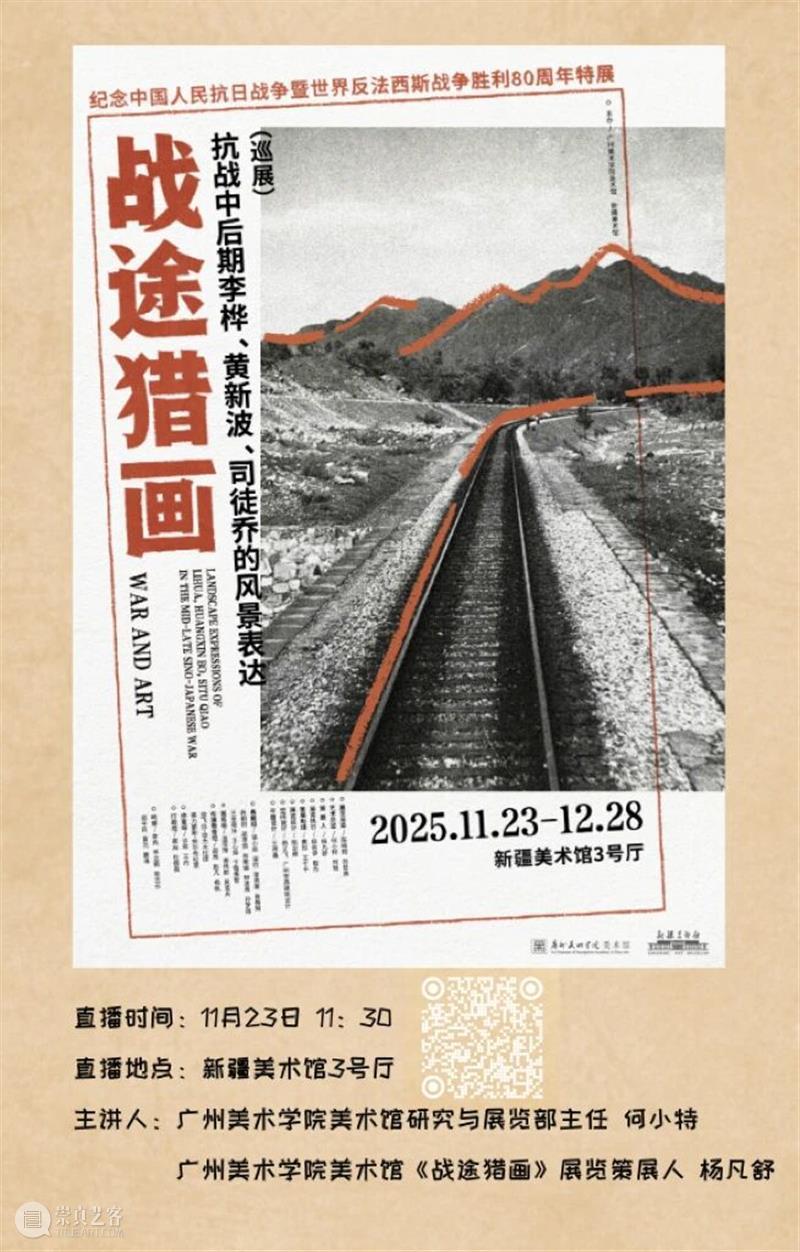 新展预告 | 战途猎画：抗战中后期李桦、黄新波、司徒乔的风景表达（巡展） 崇真艺客