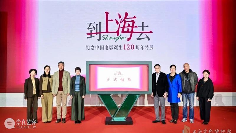 “到上海去——纪念中国电影诞生120周年特展”开幕现场精彩回顾 崇真艺客