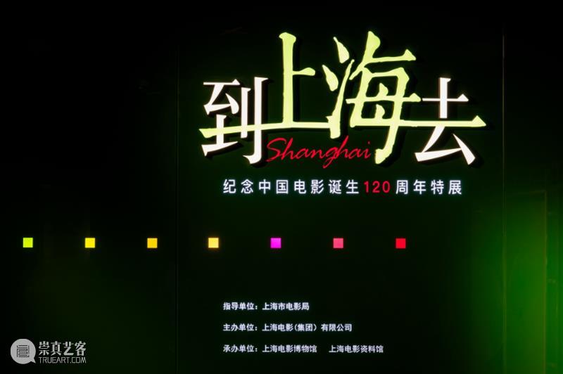 “到上海去——纪念中国电影诞生120周年特展”正式开幕，亮点频频引发各大媒体热议！ 崇真艺客