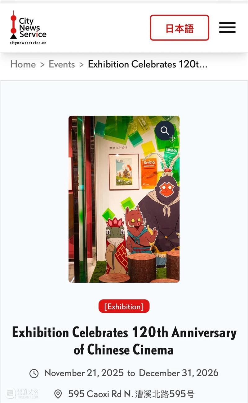 “到上海去——纪念中国电影诞生120周年特展”正式开幕，亮点频频引发各大媒体热议！ 崇真艺客