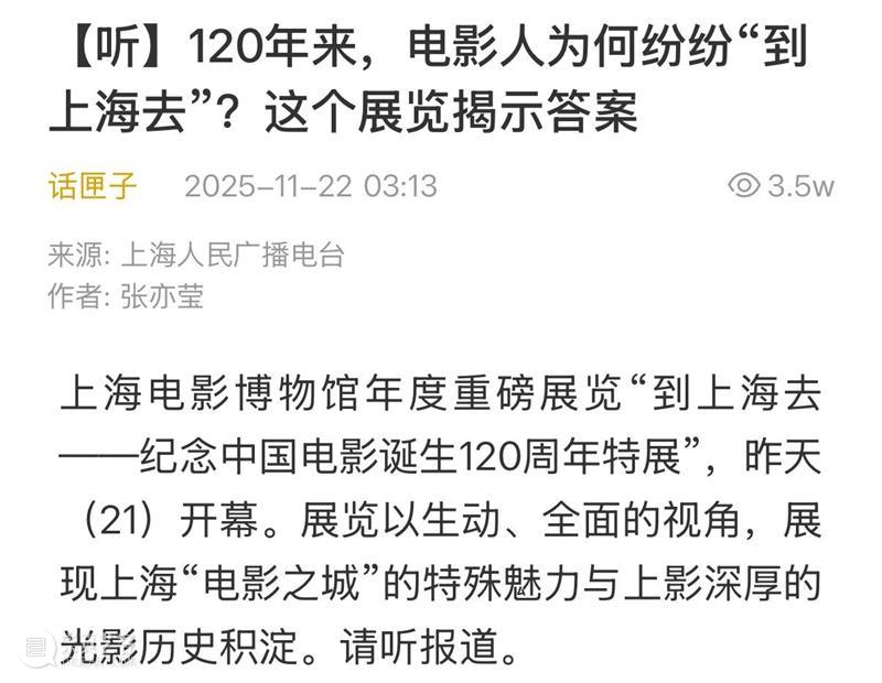 “到上海去——纪念中国电影诞生120周年特展”正式开幕，亮点频频引发各大媒体热议！ 崇真艺客